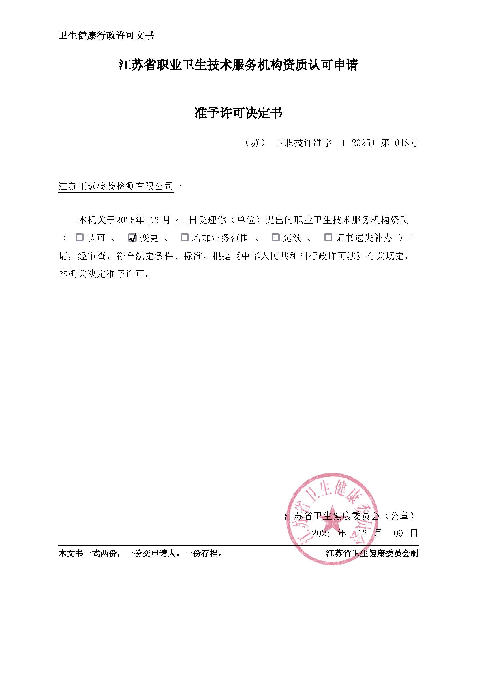 GBT18204.1-2025變更準(zhǔn)予許可決定書