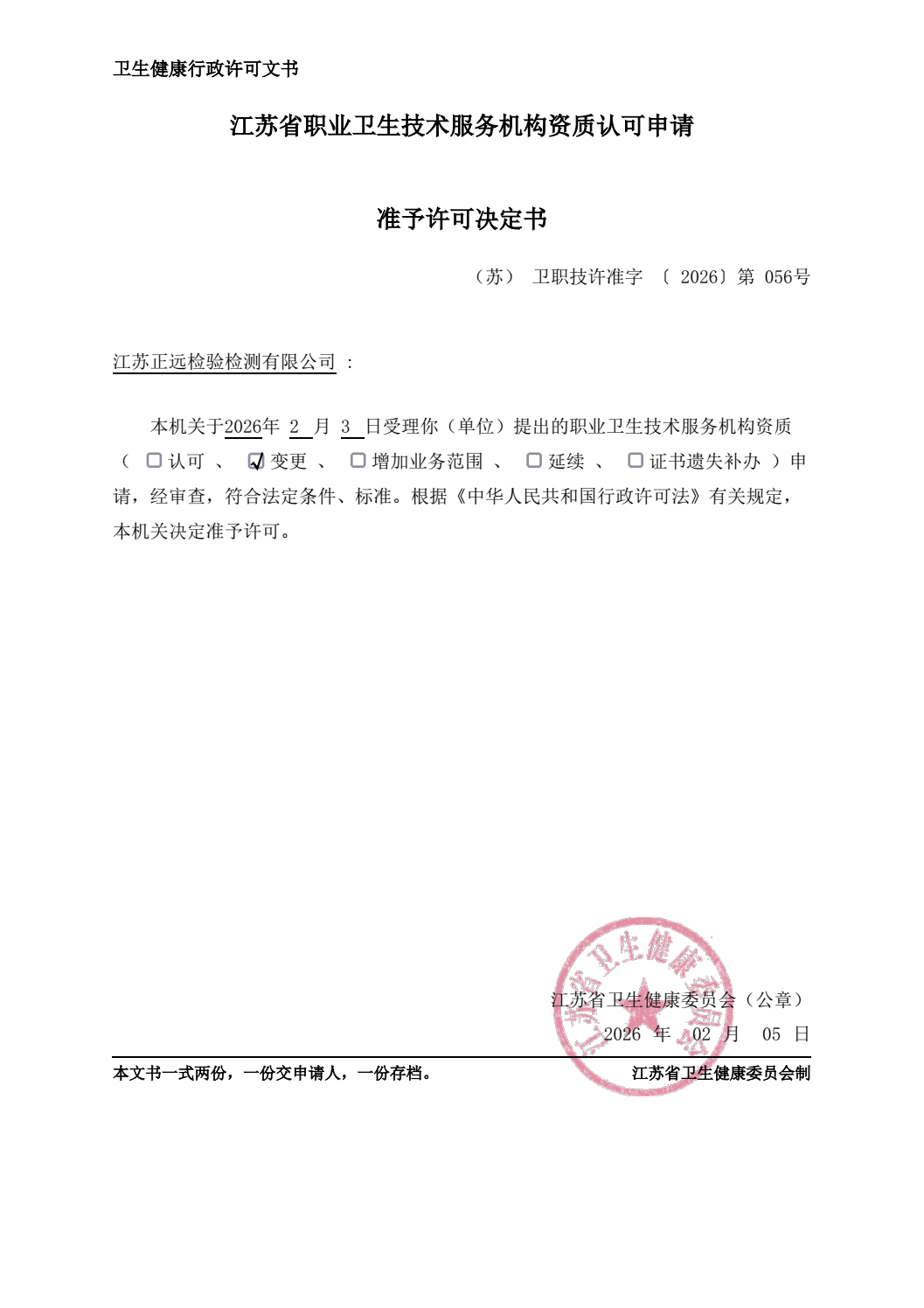 GBZ/T192/GBZ/T189.9變更許可